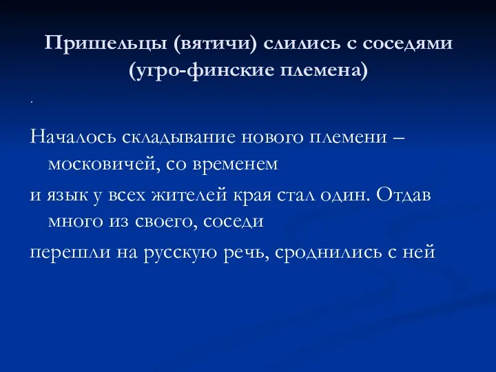 Пришельцы (вятичи) слились с соседями (угро-финские племена) Началось складывание нового