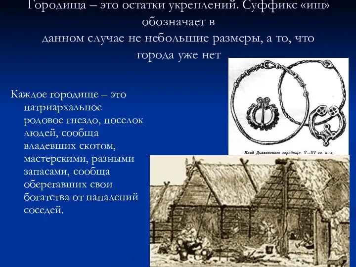 Городища – это остатки укреплений. Суффикс «ищ» обозначает в данном