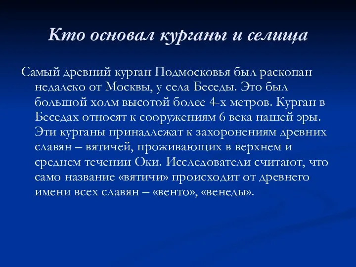 Кто основал курганы и селища Самый древний курган Подмосковья был