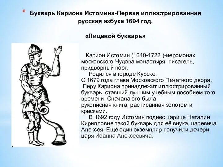 Букварь Кариона Истомина-Первая иллюстрированная русская азбука 1694 год. «Лицевой букварь»