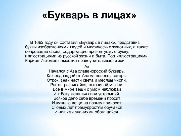 «Букварь в лицах» В 1692 году он составил «Букварь в