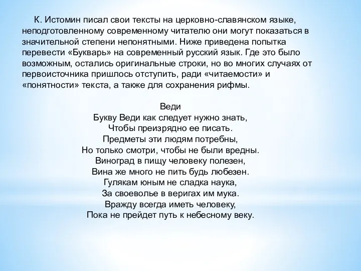 К. Истомин писал свои тексты на церковно-славянском языке, неподготовленному современному