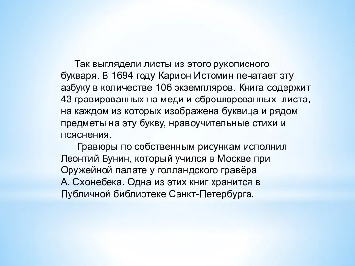 Так выглядели листы из этого рукописного букваря. В 1694 году