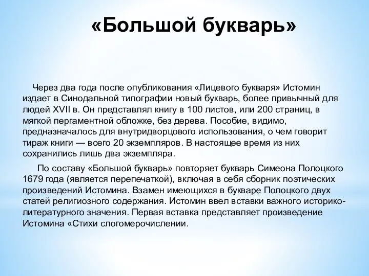 «Большой букварь» Через два года после опубликования «Лицевого букваря» Истомин