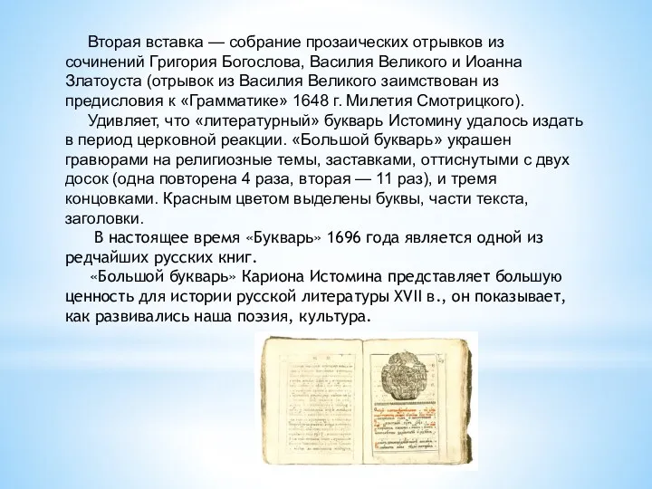 Вторая вставка — собрание прозаических отрывков из сочинений Григория Богослова,