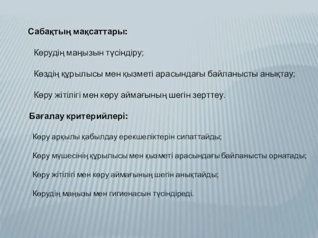 Сабақтың мақсаттары: Көрудің маңызын түсіндіру; Көздің құрылысы мен қызметі арасындағы