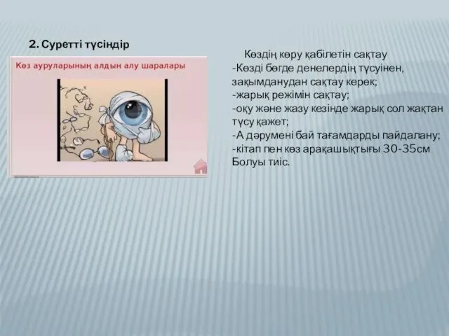 2. Суретті түсіндір Көздің көру қабілетін сақтау -Көзді бөгде денелердің