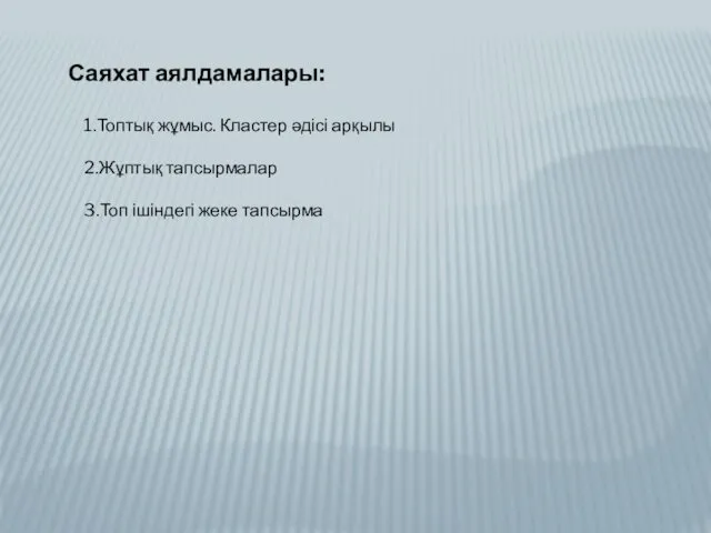 Саяхат аялдамалары: 1.Топтық жұмыс. Кластер әдісі арқылы 2.Жұптық тапсырмалар 3.Топ ішіндегі жеке тапсырма