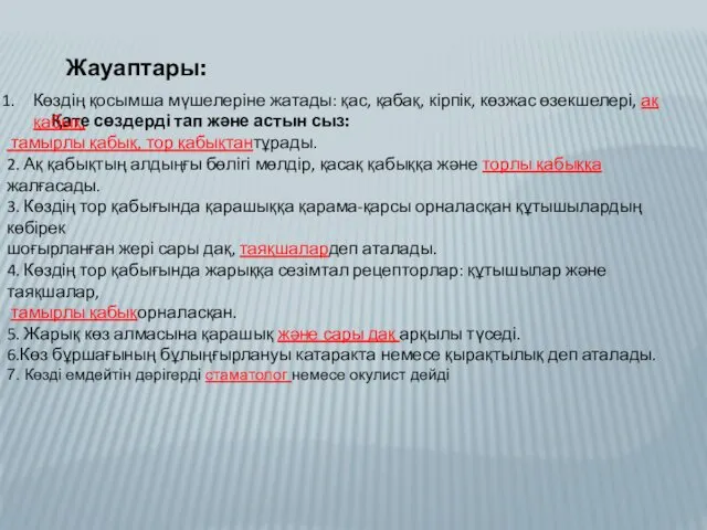 Жауаптары: Қате сөздерді тап және астын сыз: Көздің қосымша мүшелеріне