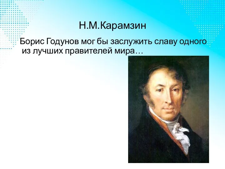 Н.М.Карамзин Борис Годунов мог бы заслужить славу одного из лучших правителей мира…