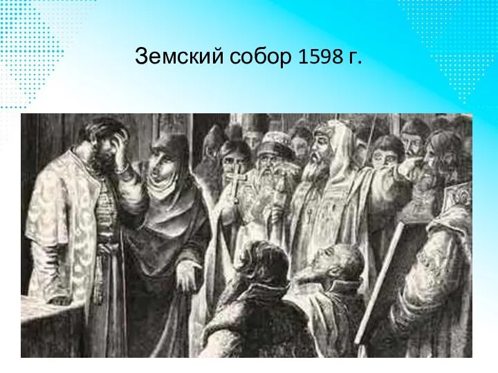 Земский собор 1598 г.