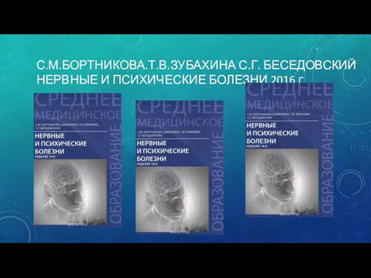 С.М.БОРТНИКОВА.Т.В.ЗУБАХИНА С.Г. БЕСЕДОВСКИЙ НЕРВНЫЕ И ПСИХИЧЕСКИЕ БОЛЕЗНИ 2016 Г.