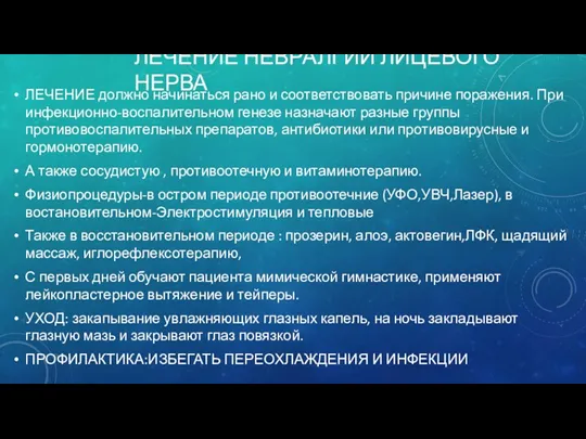 ЛЕЧЕНИЕ НЕВРАЛГИИ ЛИЦЕВОГО НЕРВА ЛЕЧЕНИЕ должно начинаться рано и соответствовать