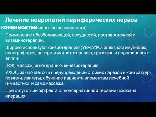 Лечение невропатий периферических нервов конечностей Устранение причины (по возможности) Применение