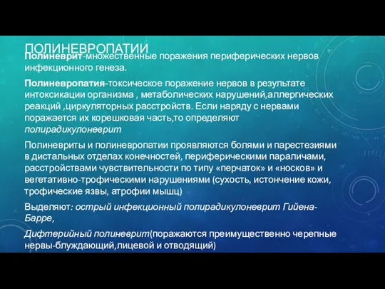 ПОЛИНЕВРОПАТИИ Полиневрит-множественные поражения периферических нервов инфекционного генеза. Полиневропатия-токсическое поражение нервов