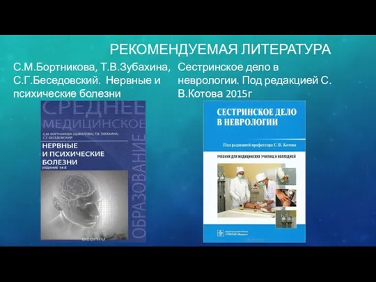 РЕКОМЕНДУЕМАЯ ЛИТЕРАТУРА С.М.Бортникова, Т.В.Зубахина, С.Г.Беседовский. Нервные и психические болезни Сестринское