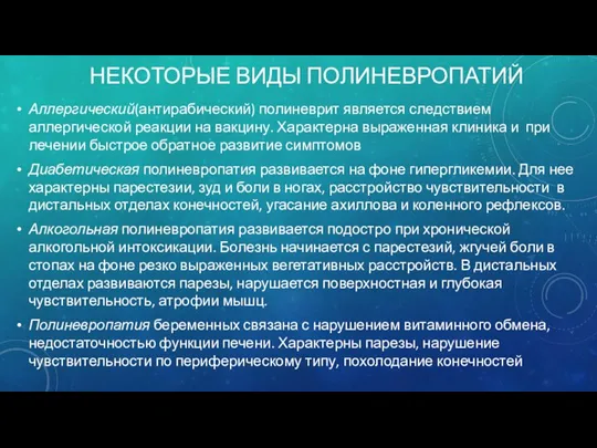 НЕКОТОРЫЕ ВИДЫ ПОЛИНЕВРОПАТИЙ Аллергический(антирабический) полиневрит является следствием аллергической реакции на