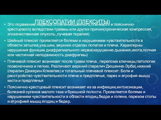 ПЛЕКСОПАТИИ (ПЛЕКСИТЫ) Это поражение нервных сплетений(шейного,плечевого и пояснично-крестцового) вследствии травмы