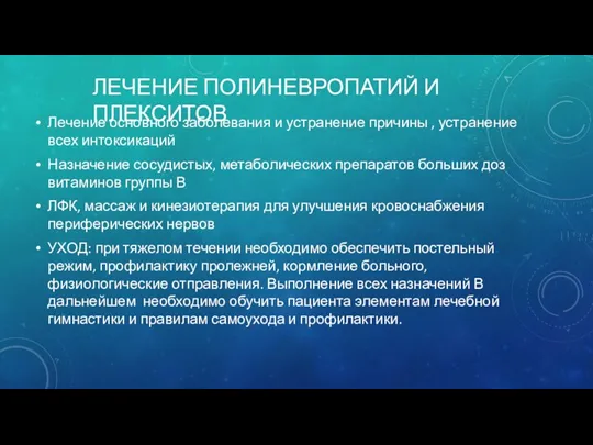 ЛЕЧЕНИЕ ПОЛИНЕВРОПАТИЙ И ПЛЕКСИТОВ Лечение основного заболевания и устранение причины