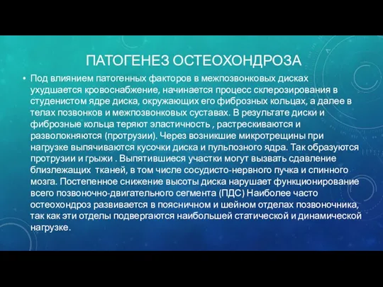 ПАТОГЕНЕЗ ОСТЕОХОНДРОЗА Под влиянием патогенных факторов в межпозвонковых дисках ухудшается