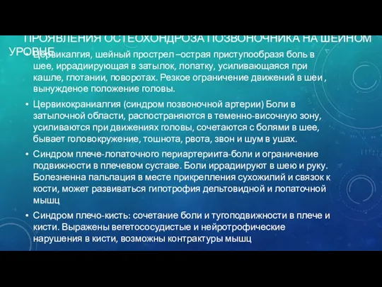 ПРОЯВЛЕНИЯ ОСТЕОХОНДРОЗА ПОЗВОНОЧНИКА НА ШЕЙНОМ УРОВНЕ Цервикалгия, шейный прострел –острая