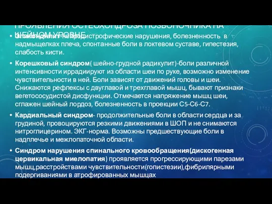 ПРОЯВЛЕНИЯ ОСТЕОХОНДРОЗА ПОЗВОНОЧНИКА НА ШЕЙНОМ УРОВНЕ Эпикондилит-нейродистрофические нарушения, болезненность в