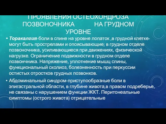 ПРОЯВЛЕНИЯ ОСТЕОХОНДРОЗА ПОЗВОНОЧНИКА НА ГРУДНОМ УРОВНЕ Торакалгия-боли в спине на