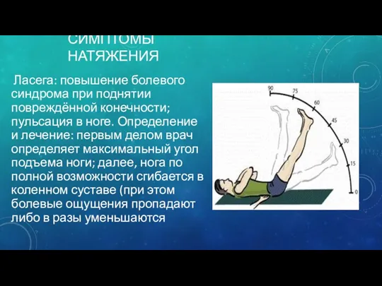 СИМПТОМЫ НАТЯЖЕНИЯ Ласега: повышение болевого синдрома при поднятии повреждённой конечности;