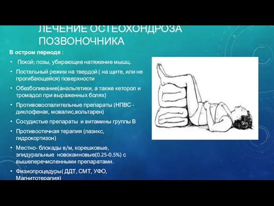 ЛЕЧЕНИЕ ОСТЕОХОНДРОЗА ПОЗВОНОЧНИКА В остром периоде : Покой; позы, убирающие