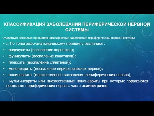 КЛАССИФИКАЦИЯ ЗАБОЛЕВАНИЙ ПЕРИФЕРИЧЕСКОЙ НЕРВНОЙ СИСТЕМЫ Существует несколько принципов классификации заболеваний