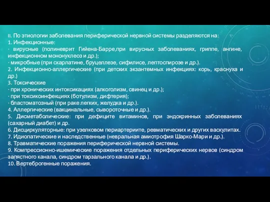 II. По этиологии заболевания периферической нервной системы разделяются на: 1.