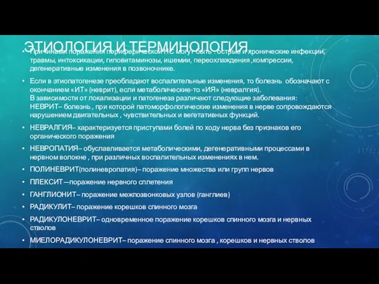 ЭТИОЛОГИЯ И ТЕРМИНОЛОГИЯ. Причинами поражения периферической НС могут быть :