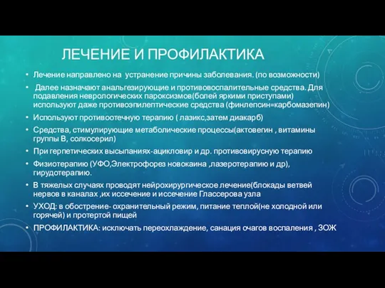 ЛЕЧЕНИЕ И ПРОФИЛАКТИКА Лечение направлено на устранение причины заболевания. (по