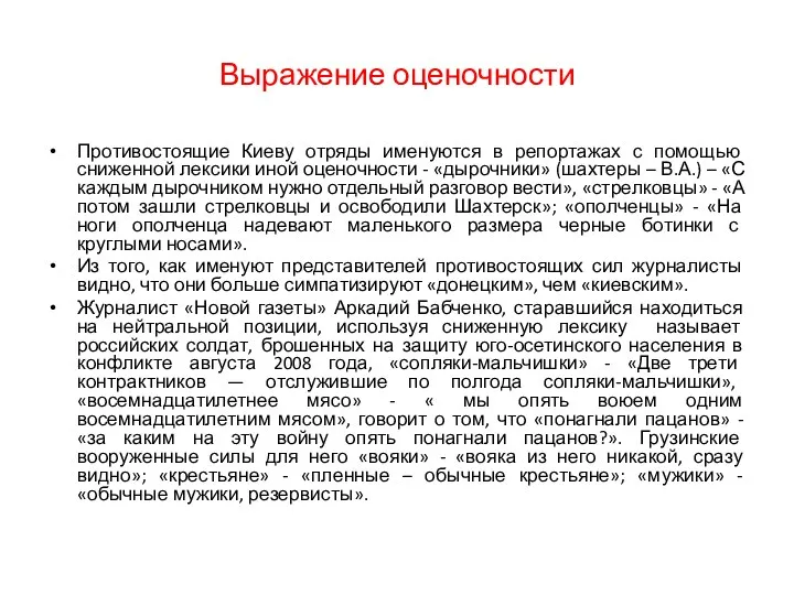 Выражение оценочности Противостоящие Киеву отряды именуются в репортажах с помощью
