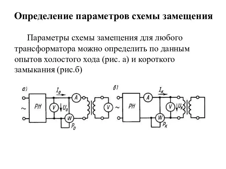 Определение параметров схемы замещения Параметры схемы замещения для любого трансформатора можно определить по