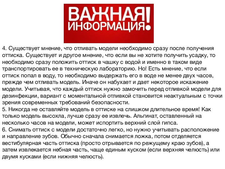 4. Существует мнение, что отливать модели необходимо сразу после получения