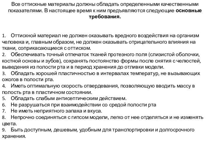 Все оттискные материалы должны обладать определенными качественными показателями. В настоящее