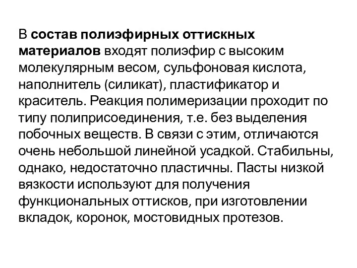 В состав полиэфирных оттискных материалов входят полиэфир с высоким молекулярным