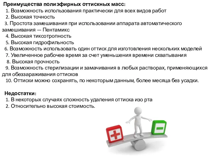 Преимущества полиэфирных оттискных масс: 1. Возможность использования практически для всех