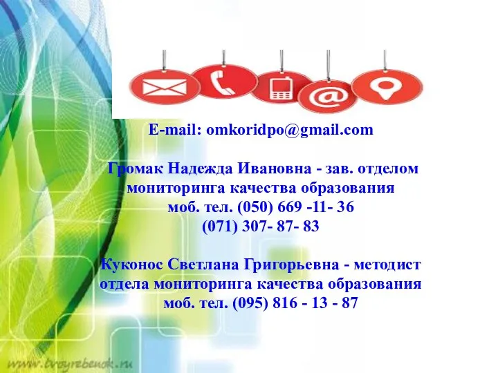 E-mail: omkoridpo@gmail.com Громак Надежда Ивановна - зав. отделом мониторинга качества