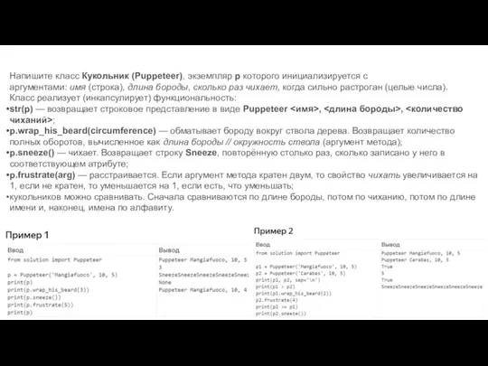 Напишите класс Кукольник (Puppeteer), экземпляр p которого инициализируется с аргументами: