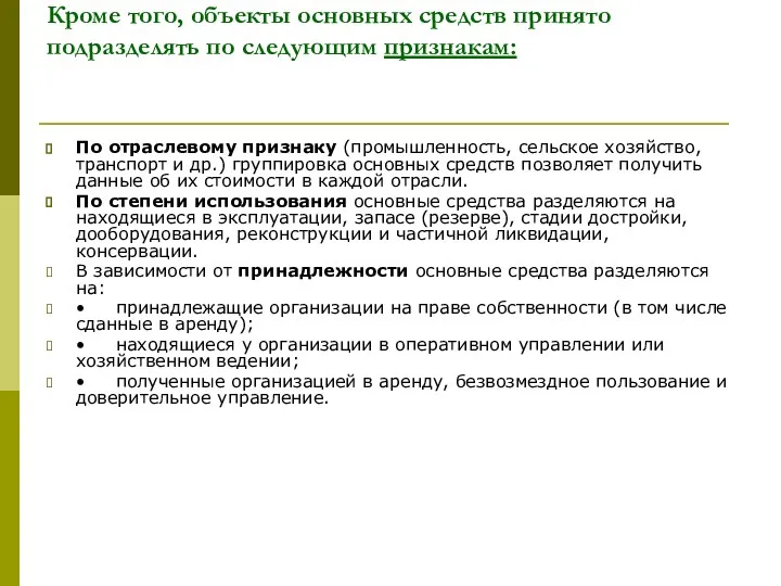 Кроме того, объекты основных средств принято подразделять по следующим признакам: