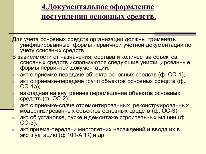 4.Документальное оформление поступления основных средств. Для учета основных средств организации