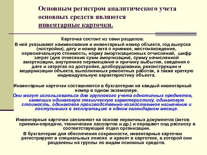 Основным регистром аналитического учета основных средств являются инвентарные карточки. Карточка