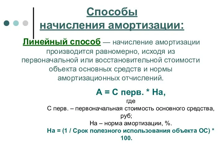 Способы начисления амортизации: Линейный способ — начисление амортизации производится равномерно,