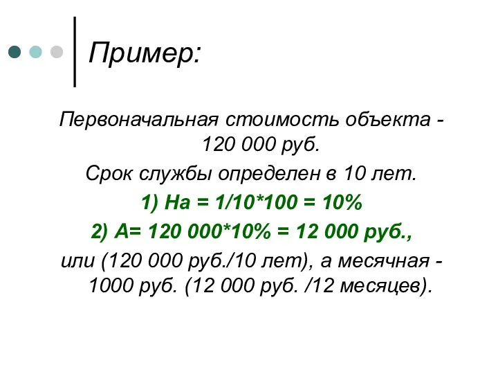 Пример: Первоначальная стоимость объекта - 120 000 руб. Срок службы