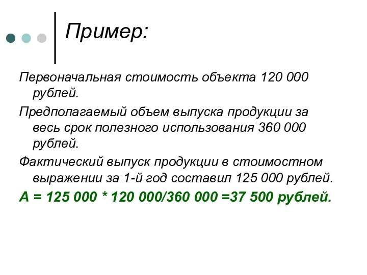 Пример: Первоначальная стоимость объекта 120 000 рублей. Предполагаемый объем выпуска