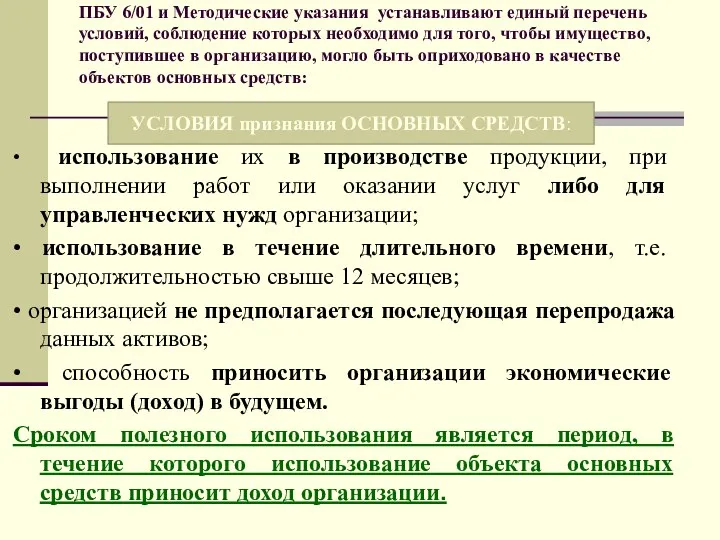 ПБУ 6/01 и Методические указания устанавливают единый перечень условий, соблюдение