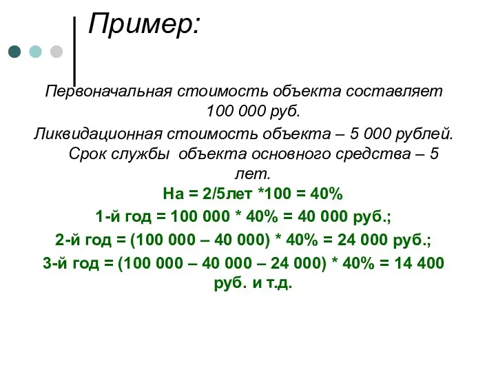 Пример: Первоначальная стоимость объекта составляет 100 000 руб. Ликвидационная стоимость