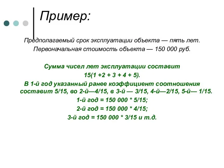 Пример: Предполагаемый срок эксплуатации объекта — пять лет. Первоначальная стоимость